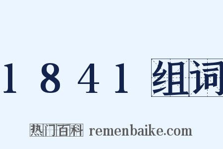1841组词是什么意思的图片